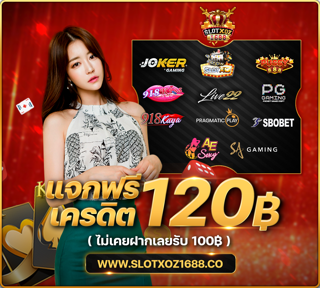 เครดิตฟรี-120-xoz-new